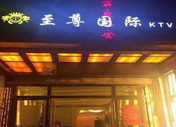 潜江哪个KTV真空陪酒妹子服务好-至尊国际KTV消费价格服务点评