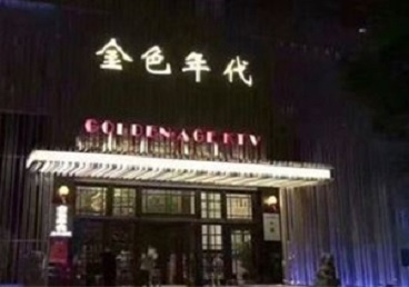 潜江KTV陪唱公主哪家最便宜-金色年代KTV便宜消费点评