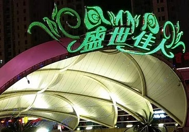 潜江那个真空ktv陪酒玩的开-英皇国际KTV消费价格点评